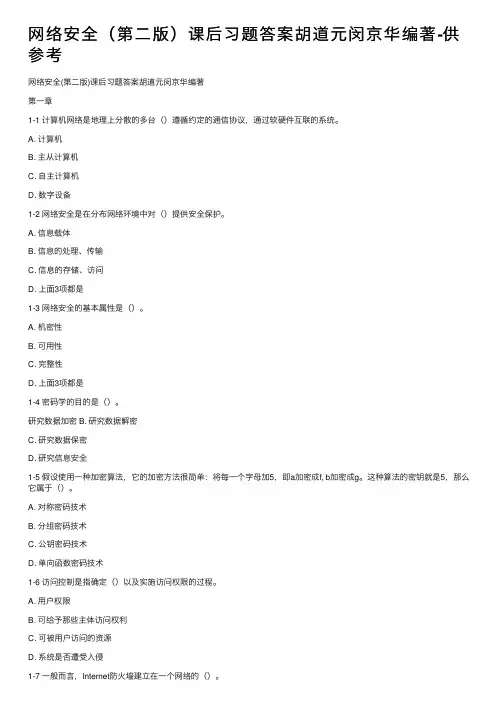 网络安全（第二版）课后习题答案胡道元闵京华编著-供参考
