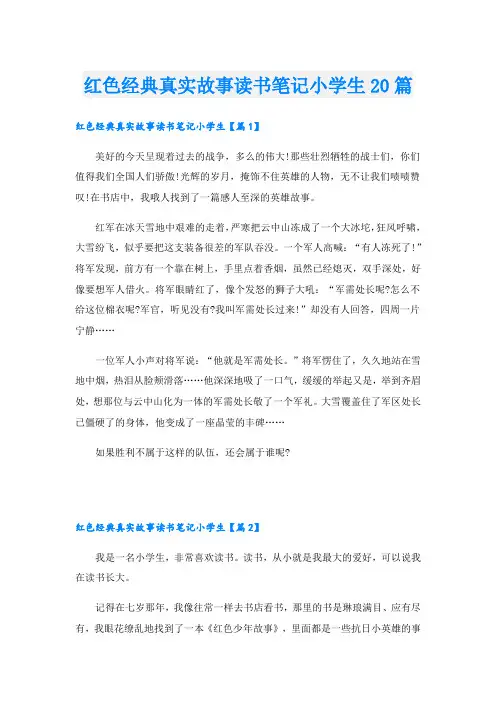 红色经典真实故事读书笔记小学生20篇
