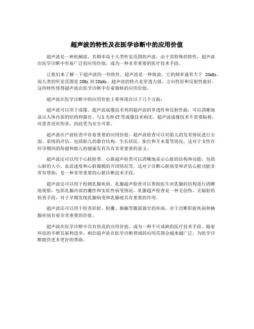 超声波的特性及在医学诊断中的应用价值