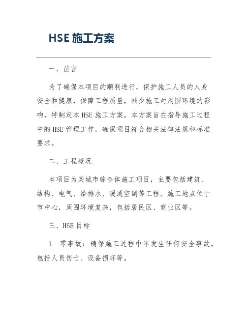 HSE施工方案
