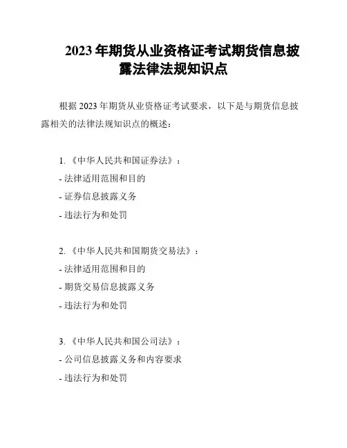 2023年期货从业资格证考试期货信息披露法律法规知识点