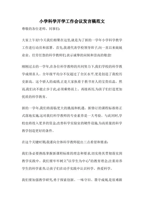 小学科学开学工作会议发言稿范文