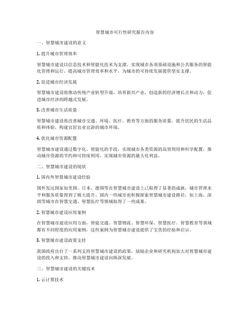 智慧城市可行性研究报告内容