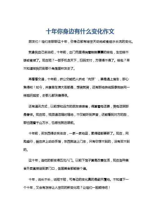十年你身边有什么变化作文