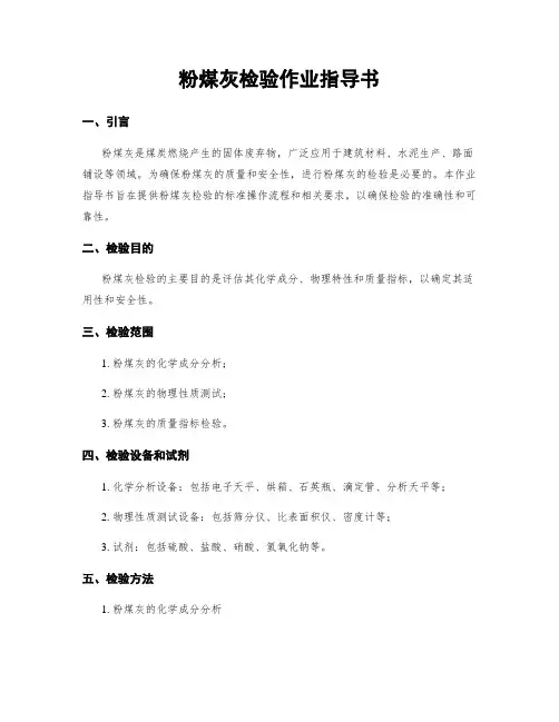 粉煤灰检验作业指导书