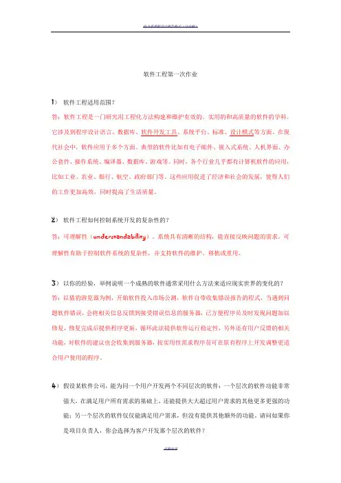 软件工程作业(答案参考)
