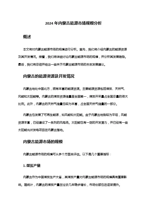 2024年内蒙古能源市场规模分析