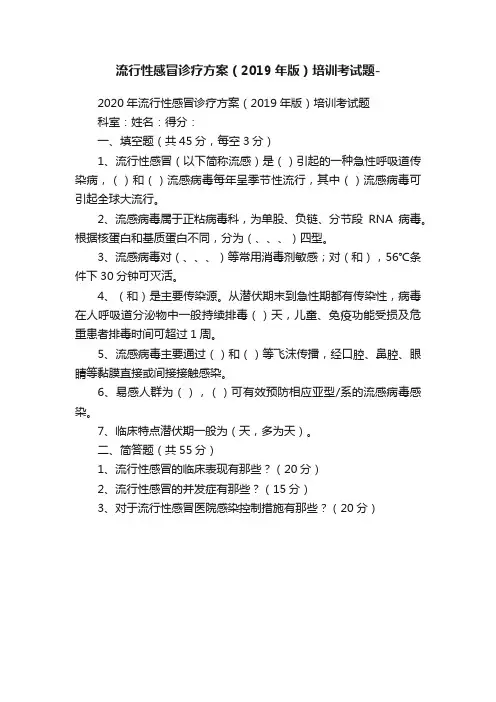 流行性感冒诊疗方案（2019年版）培训考试题-