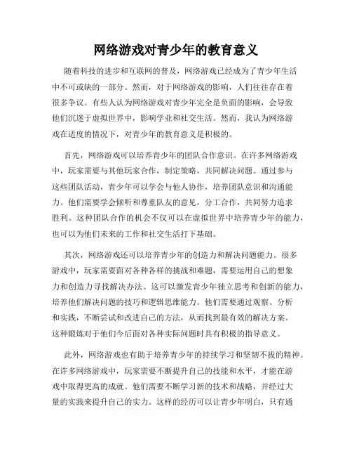 网络游戏对青少年的教育意义