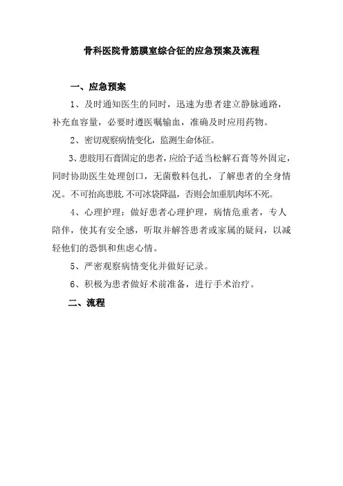 骨科医院骨筋膜室综合征的应急预案及流程