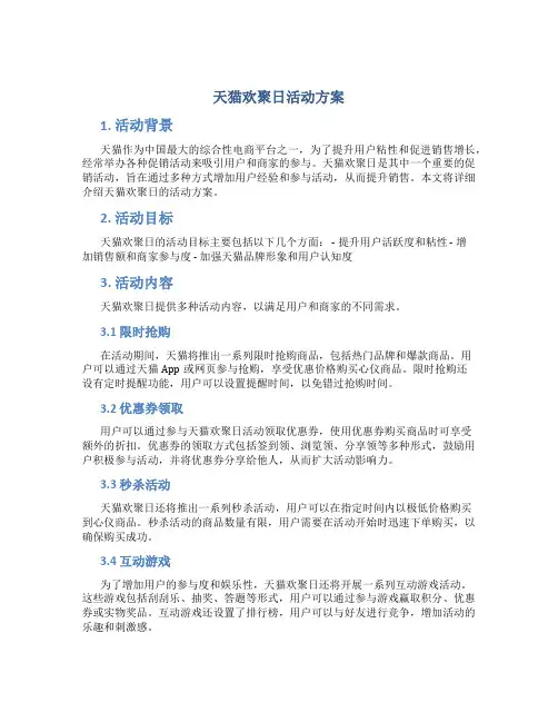 天猫欢聚日活动方案