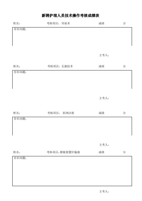 护理人员技能操作考核成绩表(模板)
