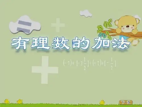 人教版七年级数学上册1.3有理数的加法 (共20张PPT)