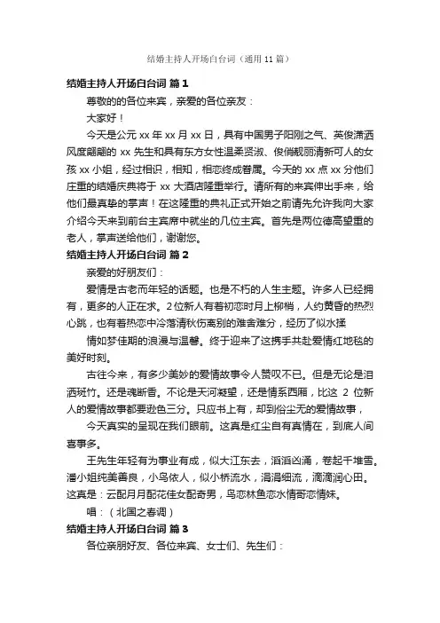 结婚主持人开场白台词（通用11篇）