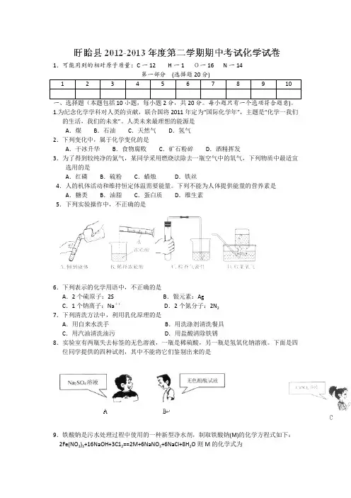江苏省盱眙县2013届九年级下学期期中考试化学试题