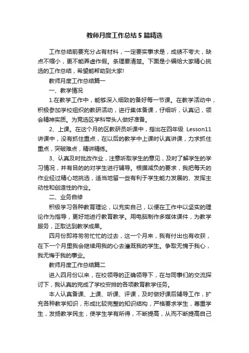 教师月度工作总结5篇精选