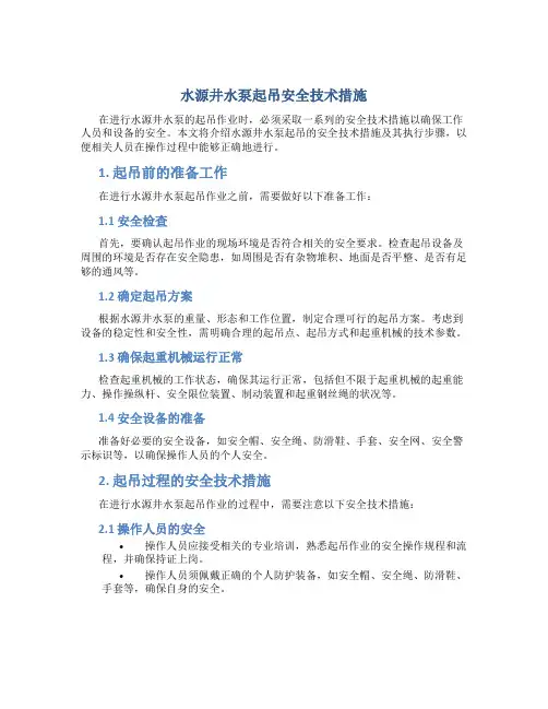 水源井水泵起吊安全技术措施