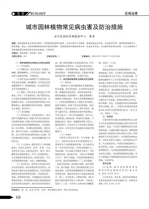 城市园林植物常见病虫害及防治措施