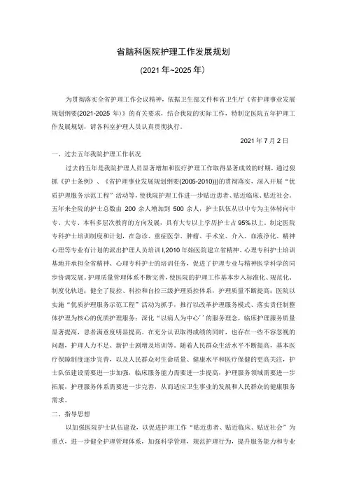 医院护理工作5年发展规划