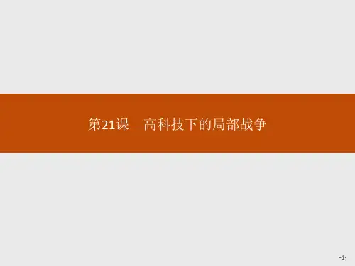 2020版新指导历史岳麓选修3 教师课件：第21课 高科技下的局部战争