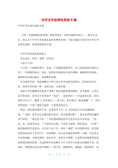 中学生毕业典礼致辞5篇