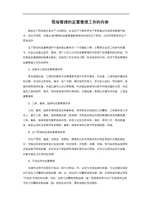 现场管理的定置管理工作的内容
