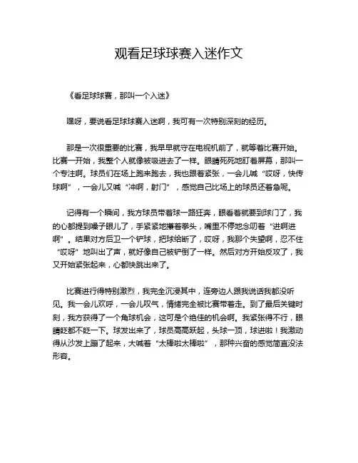观看足球球赛入迷作文