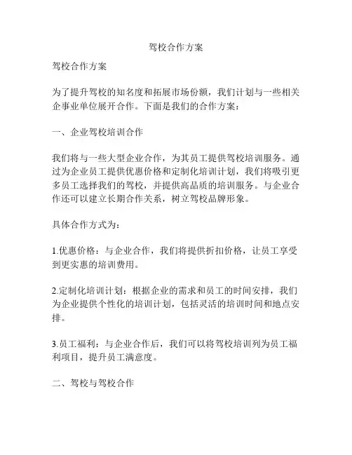 驾校合作方案