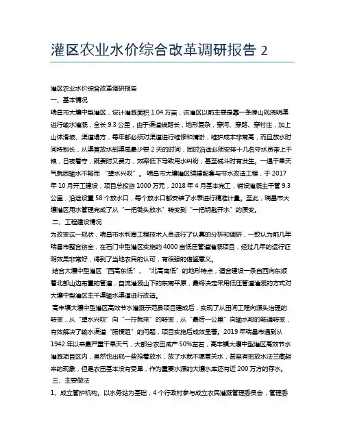 灌区农业水价综合改革调研报告2