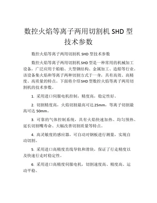 数控火焰等离子两用切割机SHD型技术参数