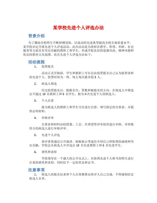 某学校先进个人评选办法