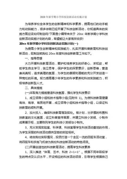 2020年新学期小学科技创新活动实施计划_学期工作计划_