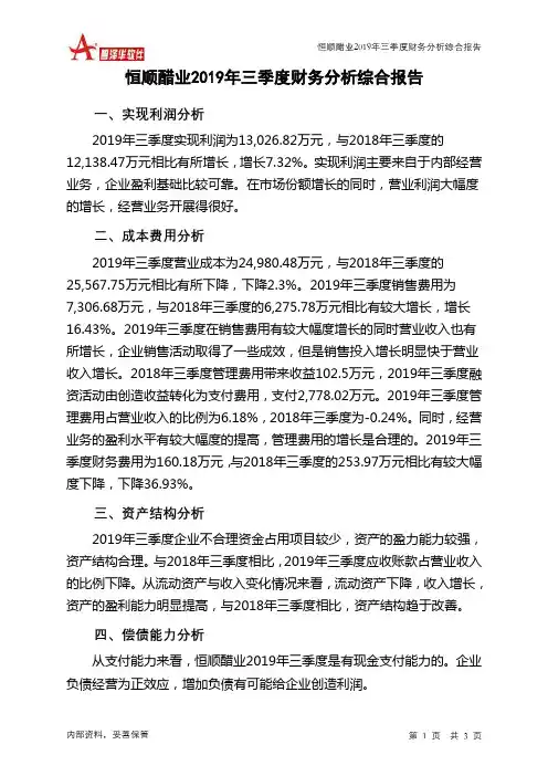 恒顺醋业2019年三季度财务分析结论报告