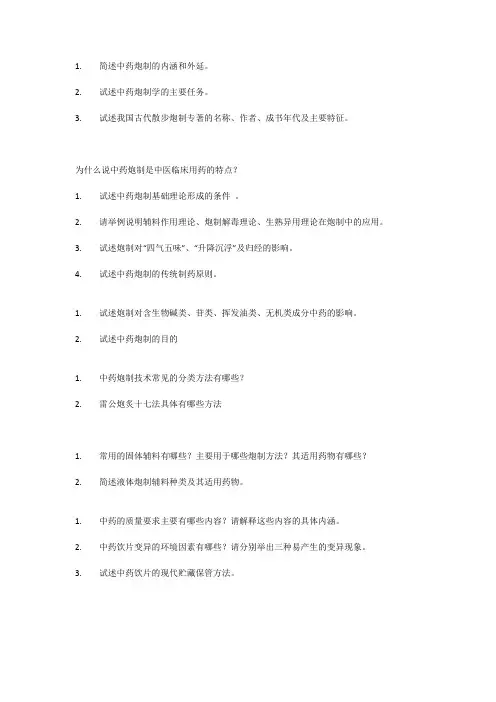 中医炮制简答题题目
