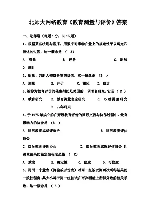 北师大网络教育《教育测量与评价》