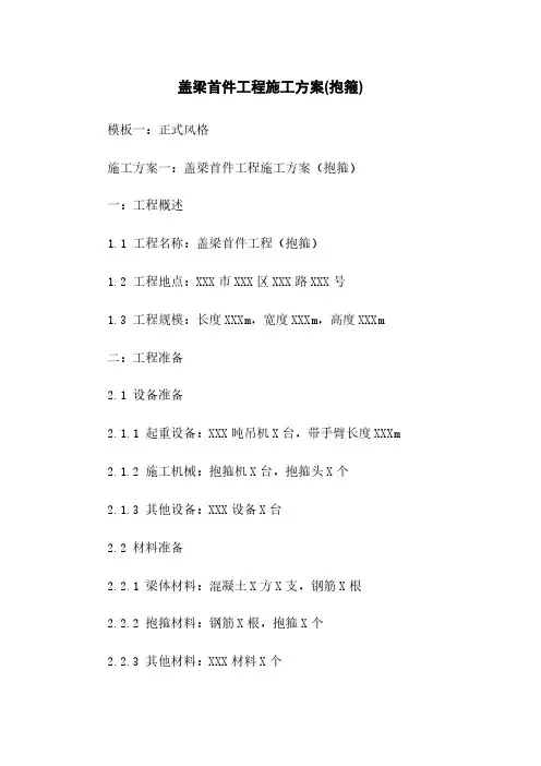 盖梁首件工程施工方案(抱箍)