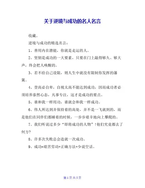 关于逆境与成功的名人名言