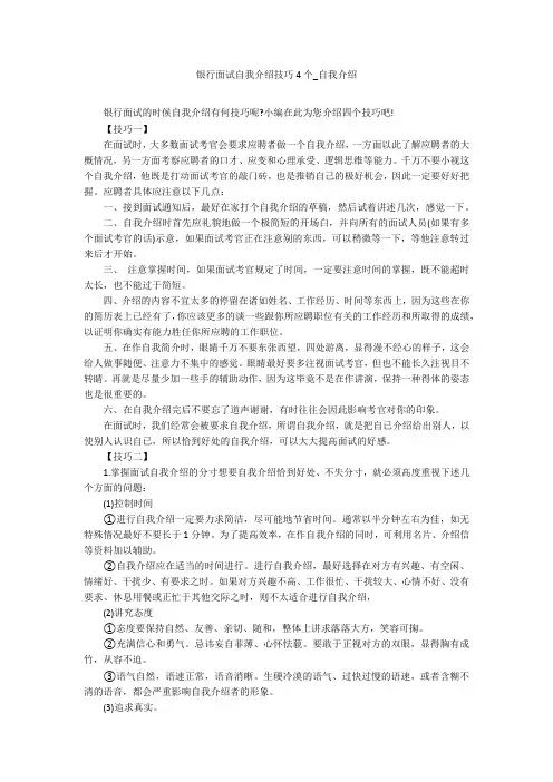 银行面试自我介绍技巧4个_自我介绍