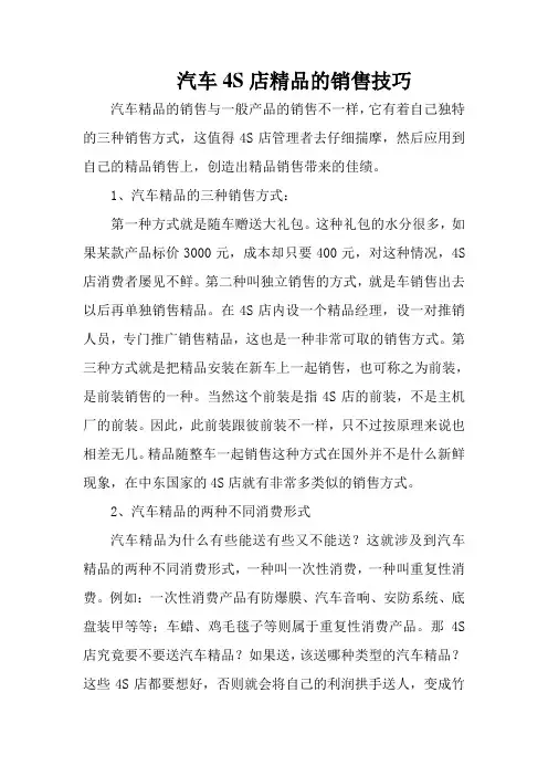 【销售技巧】汽车4S店精品的销售技巧