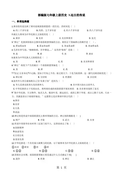 部编人教版七年级上册历史 3.远古的传说 同步测试题