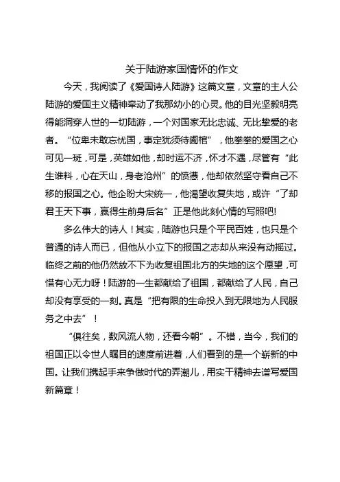 关于陆游家国情怀的作文