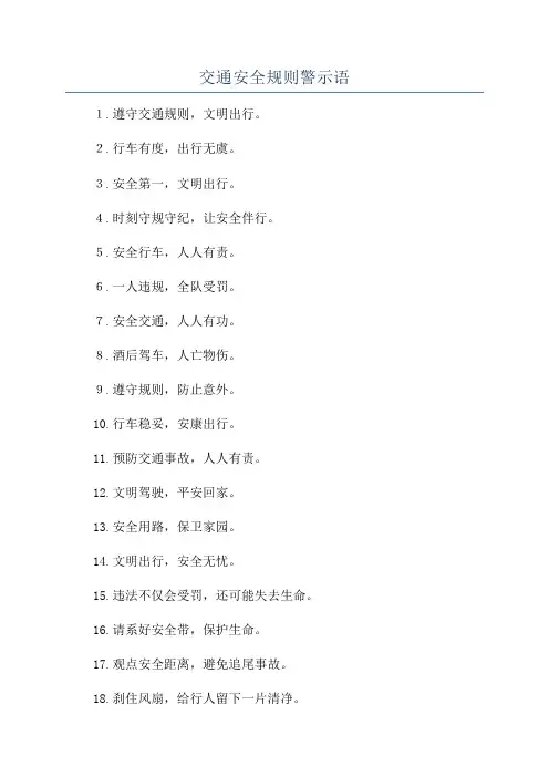 交通安全规则警示语