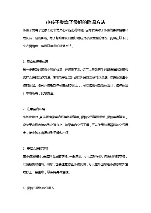 小孩子发烧了最好的降温方法