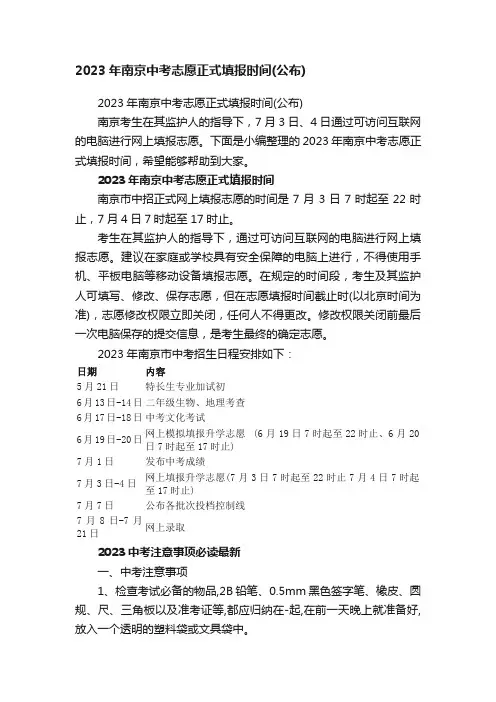 2023年南京中考志愿正式填报时间（公布）