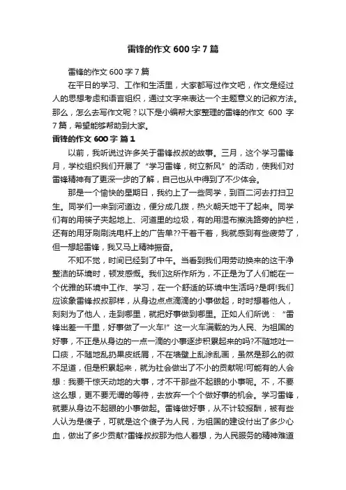 雷锋的作文600字7篇