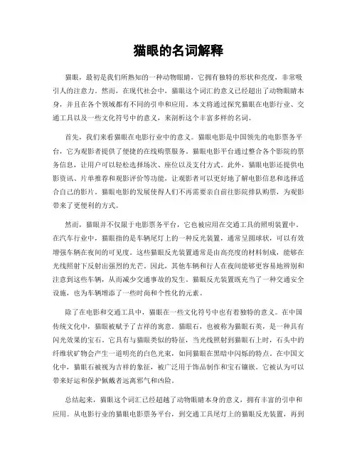 猫眼的名词解释
