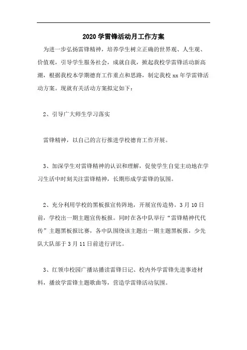 2020学雷锋活动月工作方案