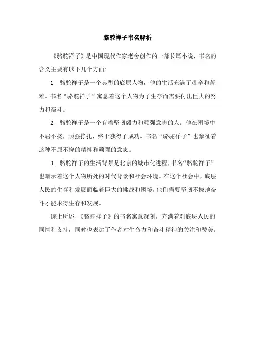 骆驼祥子书名解析