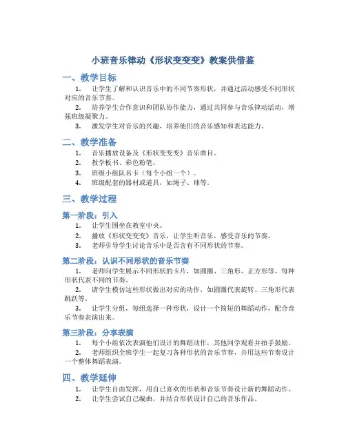 小班音乐律动《形状变变变》教案供借鉴