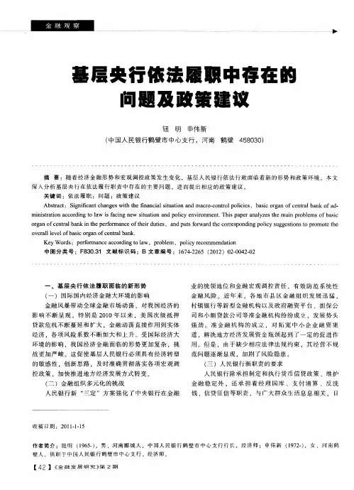 基层央行依法履职中存在的问题及政策建议